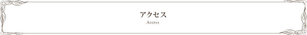 アクセス