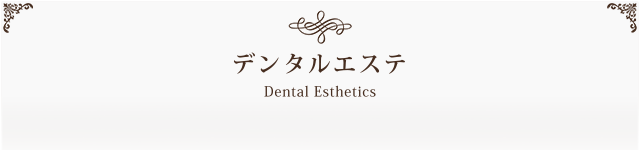 デンタルエステ