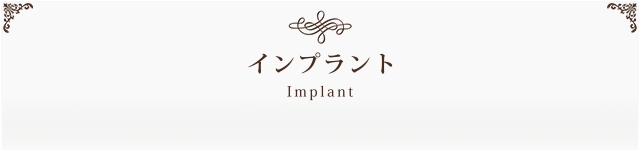 インプラント