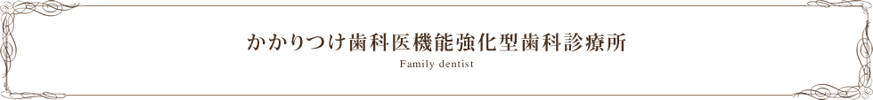 かかりつけ歯科医機能強化型歯科診療所