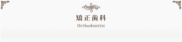 矯正歯科