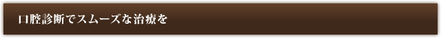 口腔診断でスムーズな治療を