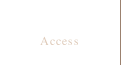 アクセス