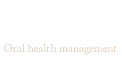 口腔機能管理体制強化 歯科医院