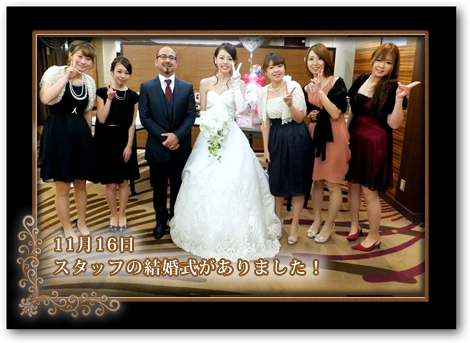 11月16日スタッフの結婚式がありました！