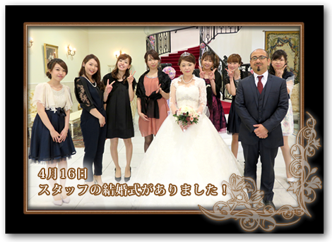 4月16日スタッフの結婚式がありました！