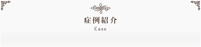 症例紹介