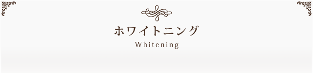 ホワイトニング