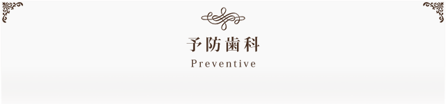 予防歯科